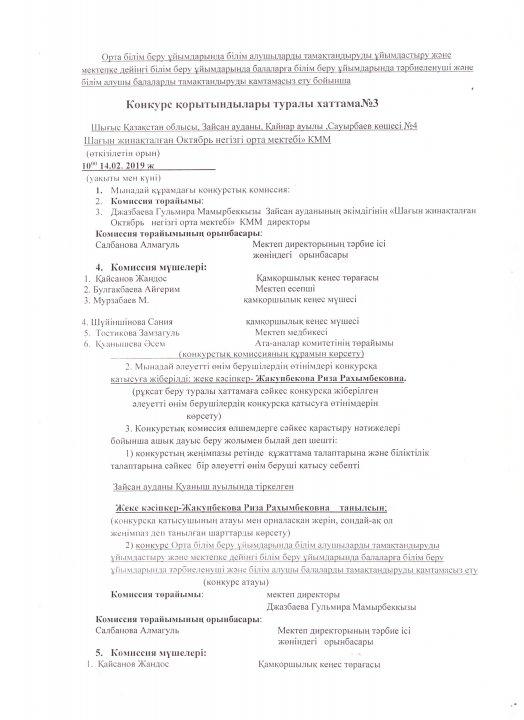 Оқушыларды тамақтандыру бойынша жарияланған конкурс қорытындысының хаттамасы