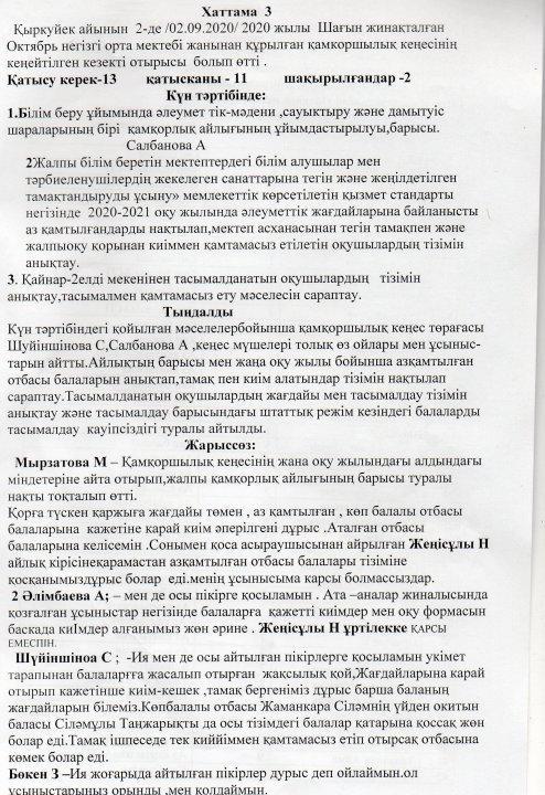Шағын жинақталған Октябрь негізгі орта мектебі жанынан құрылған қамқоршылық кеңесінің кеңейтілген кезекті отырысының хаттамасы