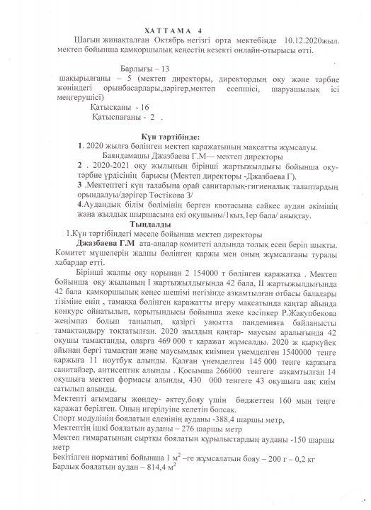 Қамқоршылық кеңес отырысының хаттамасы №4