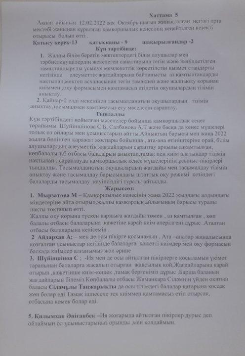 Жалпы білімберетін мектептердің жекеленген санаттағы оқушыларын тамақтандыру бойынша көрсетілетін қызмет бойынша өтініштерді қарау тақырыбындағы мектептің қамқоршылық кеңесінің отырыс хаттамасы